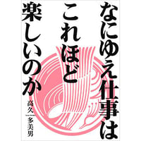 なにゆえ仕事は、これほど楽しいのか