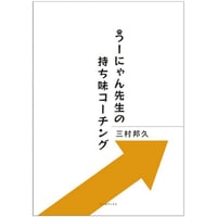 うーにゃん先生の持ち味コーチング