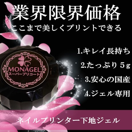 スーパープリコート5ｇ（ネイルプリンター専用プリント下地＊プレプリントコートジェル）