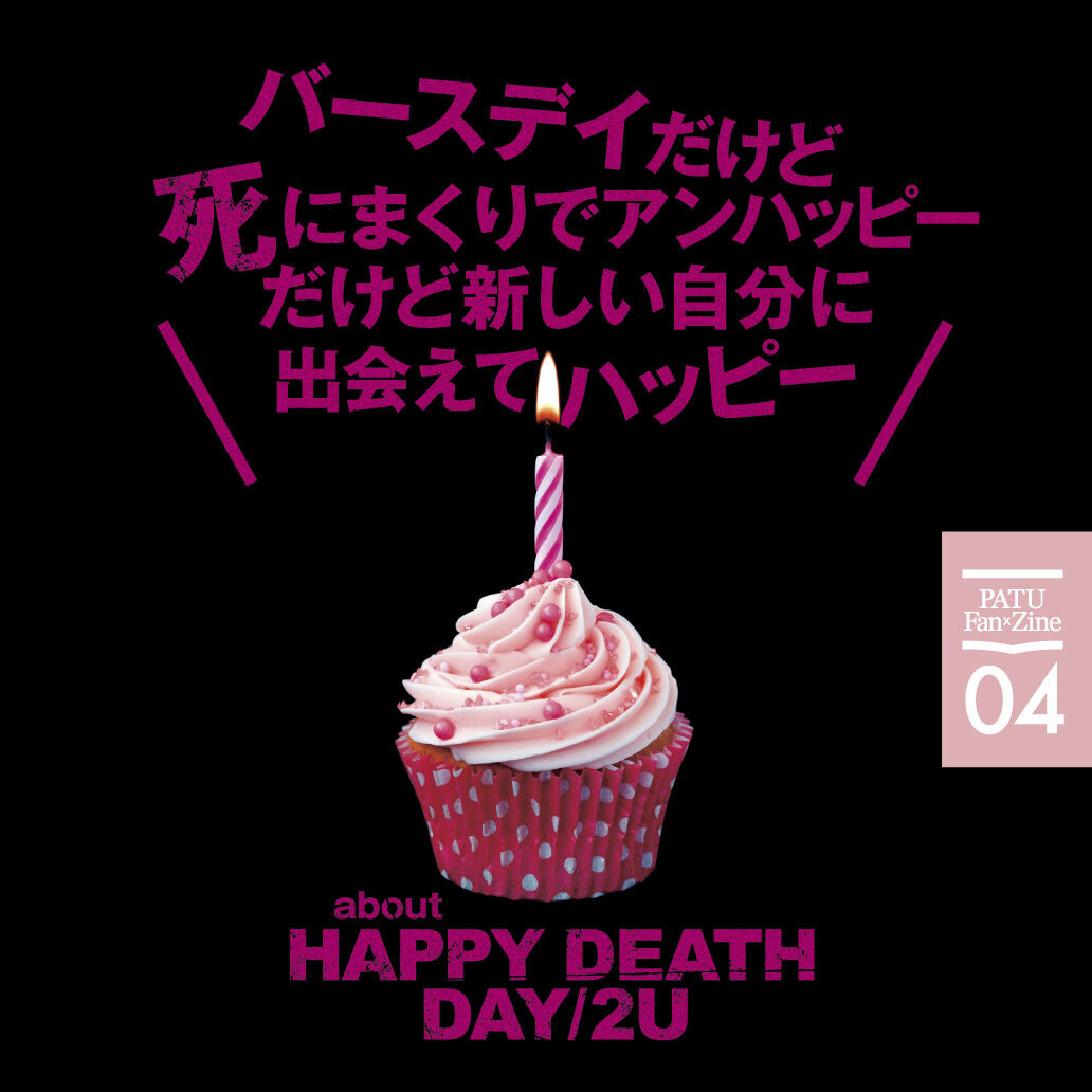 happyです　3点おまとめ 通常版】PATU Fan×Zine vol.04「バースデイだけど死にまくりで