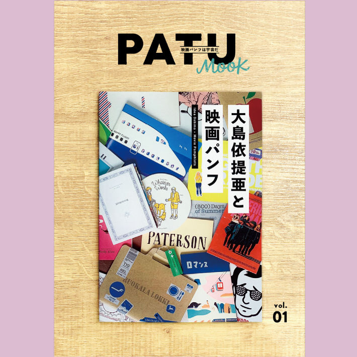 PATU MOOK vol.01「大島依提亜と映画パンフ」 | 映画パンフは宇宙だ！