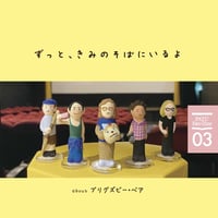 【紙版】PATU Fan×Zine vol.03「ずっと、きみのそばにいるよ about ブリグズビー・ベア」