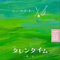 PATU Fan×Zine vol.05「あの日の物語を奏でる about タレンタイム〜優しい歌」