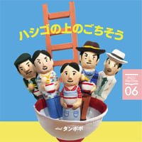 PATU Fan×Zine vol.06「ハシゴの上のごちそう about タンポポ」