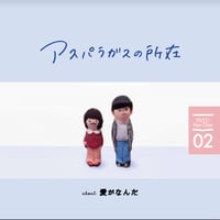 【紙版】PATU Fan×Zine vol.02「アスパラガスの所在 about 愛がなんだ」