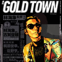 PATU BigBang!「週刊『GOLD TOWN』」about 「私立探偵 濱マイク」シリーズ