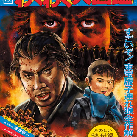 PATU BigBang!「子連れ狼わくわく大図鑑」