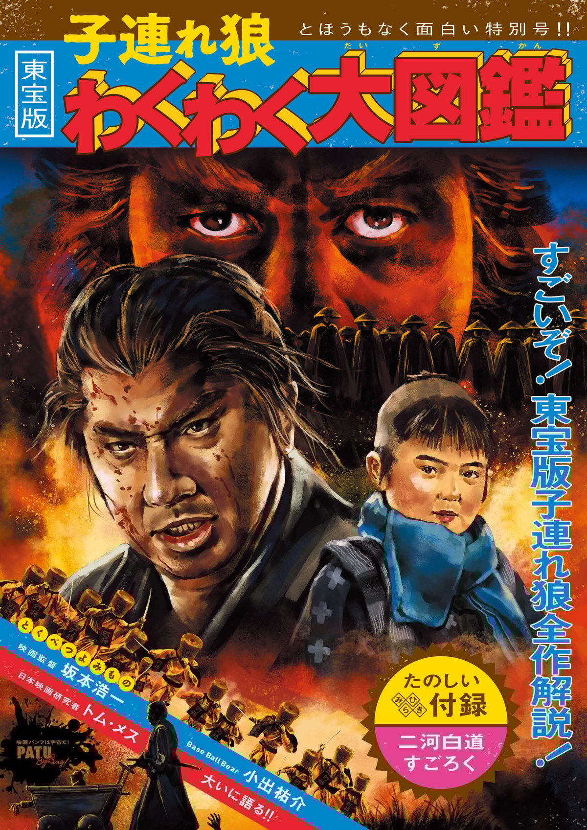 PATU BigBang!「子連れ狼わくわく大図鑑」 | 映画パンフは宇宙だ！