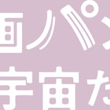 映画パンフは宇宙だ！
