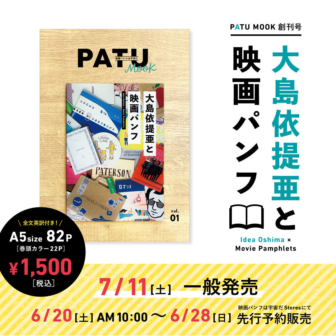 PATU MOOK vol.01「大島依提亜と映画パンフ」 | 映画パンフは宇宙だ！
