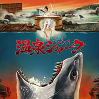 『温泉シャーク』劇場用パンフレット