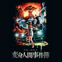 PATU BigBang!「暗黒の昭和史 変身人間事件簿」