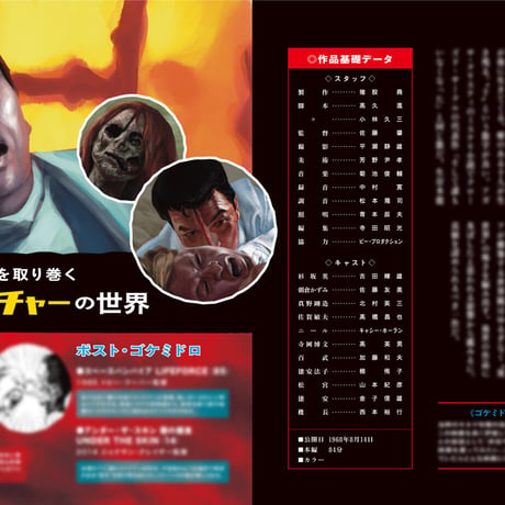 PATU BigBang!「ギララ・ゴケミドロ・昆虫・髑髏船 オール特撮大図鑑」