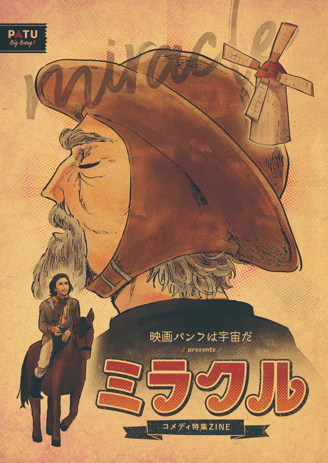 紙版】PATU BigBang! コメディ特集ZINE「ミラクル」（おまけ付き
