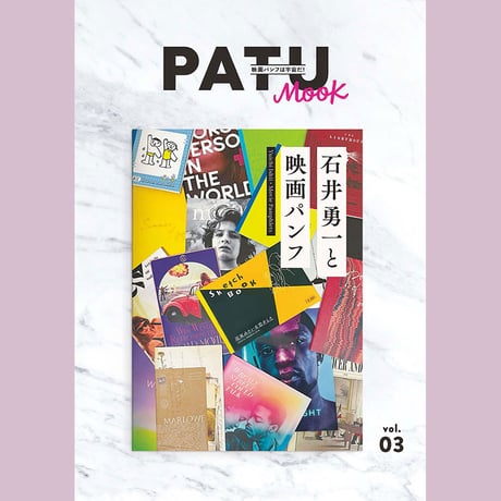 PATU MOOK vol.03「石井勇一と映画パンフ」