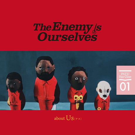 【紙版】PATU Fan×Zine vol.01「The Enemy is Ourselves about Us [アス]」