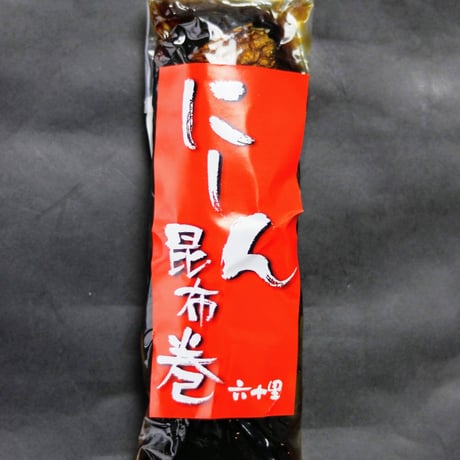 にしん昆布巻≪単品≫
