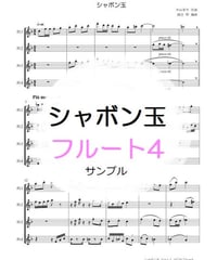 シャボン玉（中山晋平）フルート４重奏
