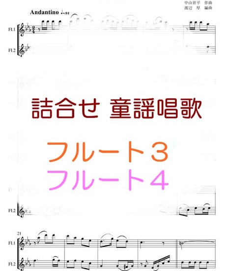 詰合せ 童謡唱歌 フルート３重奏・フルート４重奏