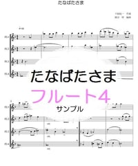 たなばたさま（下総皖一）フルート４重奏