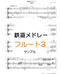 鉄道メドレー　３重奏版