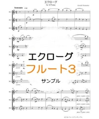 3本のフルートのためのエクローグ（渡辺厚）