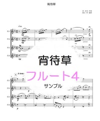 宵待草（多　忠亮）フルート４重奏