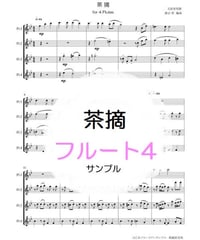 茶摘（文部省唱歌）フルート四重奏