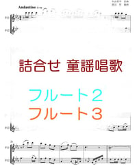 詰合せ 童謡唱歌 フルート２重奏・フルート３重奏