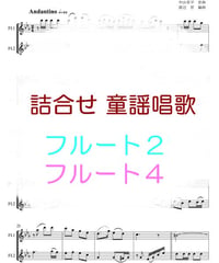 詰合せ 童謡唱歌 フルート２重奏・フルート４重奏