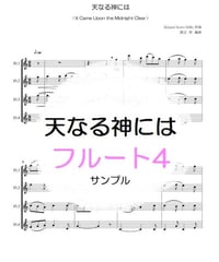 天なる神には（ Richard Storrs Willis ）フルート４重奏