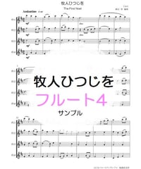 牧人ひつじを　The First Noel　フルート４重奏
