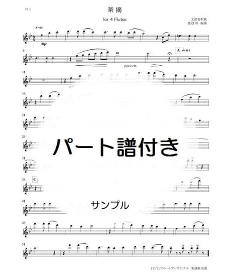 茶摘（文部省唱歌）フルート四重奏