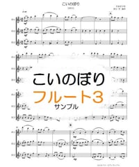 こいのぼり（作曲者不明）フルート３重奏