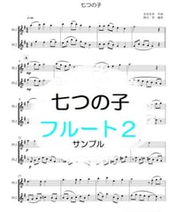 七つの子（本居長世）フルート２重奏