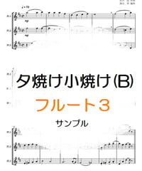夕焼け小焼け（Ｂ）（草川信）フルート３重奏