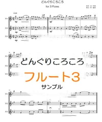 どんぐりころころ（梁田 貞）フルート３重奏