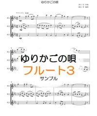 ゆりかごの唄（草川信）フルート３重奏