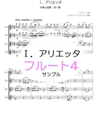 Ⅰ．アリエッタ　抒情小曲集　第１集 （Ｅ．グリーグ）フルート４重奏