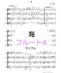 海（文部省唱歌）フルート４重奏