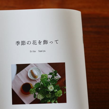 季節の花を飾って