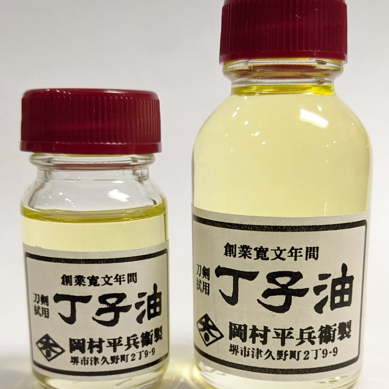 【再入荷!】 丁子油 岡村平兵衛製 Okamura SAKURAYA | oil Clove Heibee 鍋・フライパン