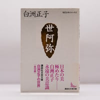 中川一政『裸の字』（中公文庫） | 若松英輔こだわりの古書店