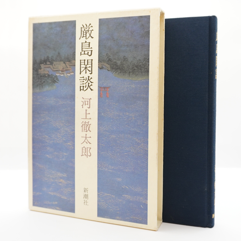 井上洋治に関するエッセイ所収】河上徹太郎『厳島閑談』(新潮社