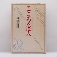 曽我量深集』上・下2冊揃（東本願寺出版部） | 若松英輔こだわりの古