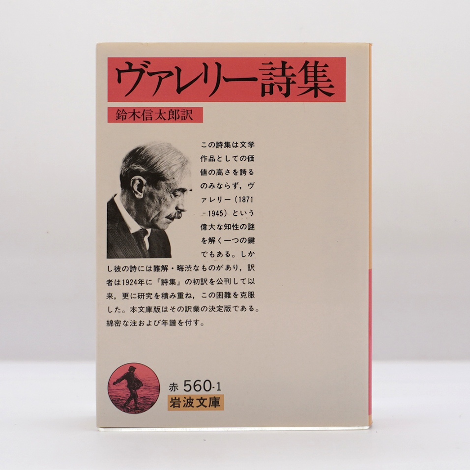 ヴァレリー詩集』（鈴木信太郎訳、岩波文庫） | モクレン文庫