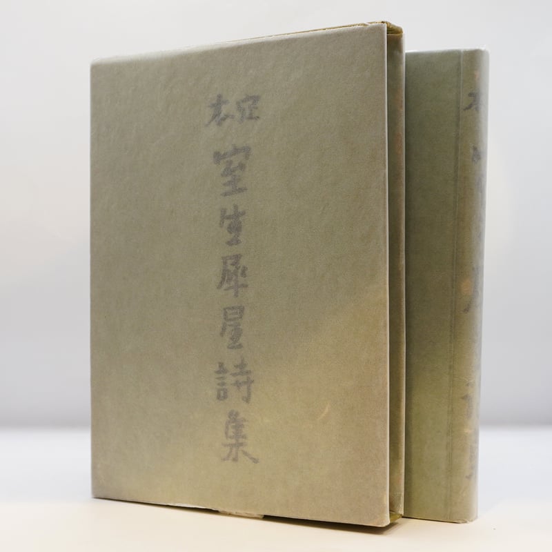 初版】『定本 室生犀星詩集』（竹村書房 、昭16年刊） | 若松英輔