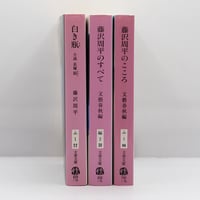 舟越保武全随筆集 巨岩と花びらほか』（求龍堂、帯付） | 若松英輔