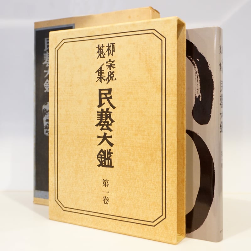 民藝大鑑 柳宗悦蒐集 全5冊揃 柳宗悦蒐集 民藝大鑑 全5冊揃｜長島書店オンラインストア(古書