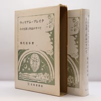 熊代荘歩『ウィリアム・ブレイク　その生涯と作品のすべて』（北星堂書店）